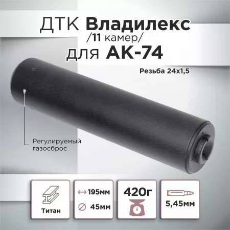 ДТК (банка) с газосбросом для АК-74, к.5,45, 24х1,5, 190мм (Титан) Владилекс