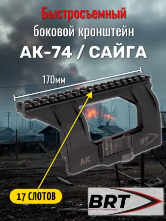 Быстросъемный боковой кронштейн Picatinny/Weaver BRT для АК/Вепрь/Сайга