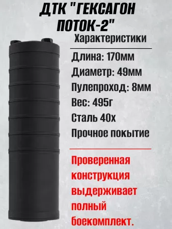 ДТК Поток-2 для АК-74, 24х1,5, 5,45, сталь, Гексагон