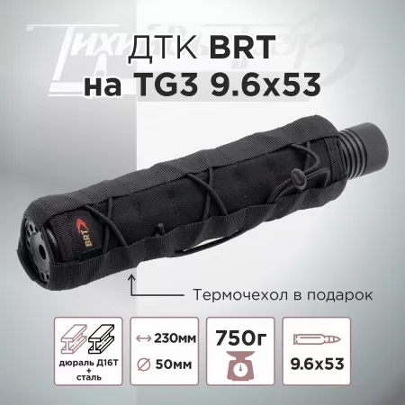 ДТК (банка) BRT на TG3 9.6х53 Ланкастер, быстросъемный цанговый зажим, алюминий+сталь