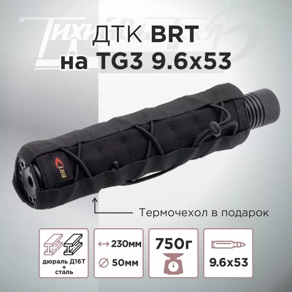 ДТК (банка) BRT на TG3 9.6х53 Ланкастер, быстросъемный цанговый зажим, алюминий+сталь