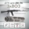 ДТК (банка) ZAVOZ для АК-74, сталь, газосброс, к.5,45, 24х1,5