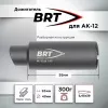 Дожигатель для АК-12 BRT (БРТ), байонет
