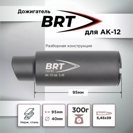 Дожигатель для АК-12 BRT (БРТ), байонет