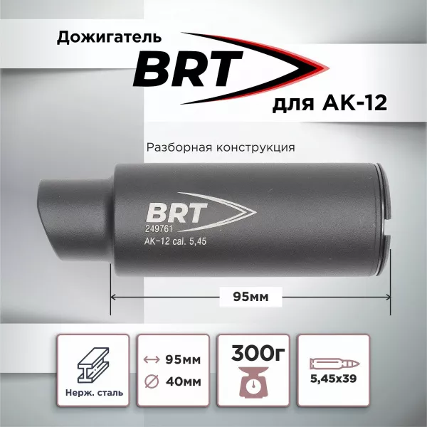 Дожигатель для АК-12 BRT (БРТ), байонет