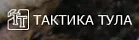 Тактика-Тула