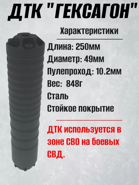 ДТК (глушитель) для ТИГР / СВД Гексагон (Hexagon) , 24х1,5, дюраль