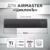 Газоразгруженный ДТК (банка) AIRMASTER "ЦиклонЪ" Титан