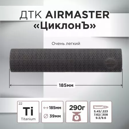 Газоразгруженный ДТК (банка) AIRMASTER "ЦиклонЪ" Титан