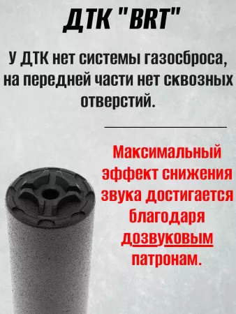 ДТК для карабинов к.7,62/308/30-06 без резьбы BRT Тайга 7 + муфта (БРТ Тайга 7)