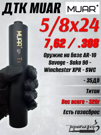 ДКТ МУАР (Muar) Титан, 320г, 220*45мм