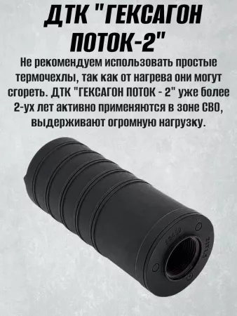 Короткий ДТК (глушитель) для АК-74 Гексагон (Hexagon) ПОТОК 2 , сталь, газосброс