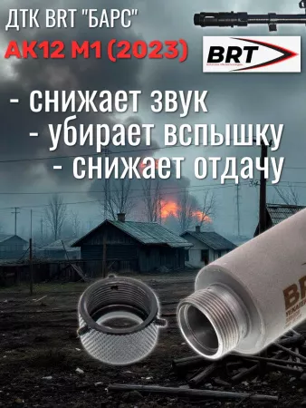 ДТК "БАРС" для АК-12 М1 Gen.3 БРТ (BRT), сталь, 5,45 на несъемный пламегаситель
