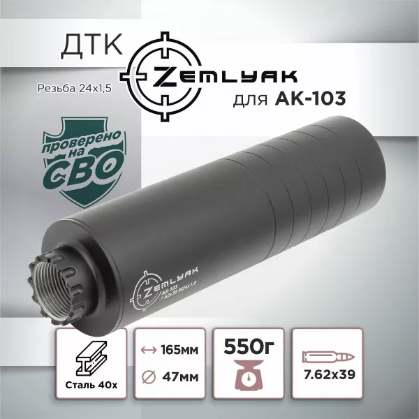 ДТК (банка) для АК-103, 7,62, 24х1,5, сталь ZEMLYAK (ЗЕМЛЯК)