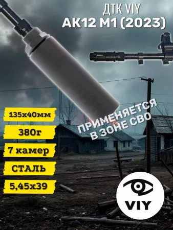 ДТК (банка) для АК-12М1 Gen.3 обр.2023/2024 ВИЙ (VIY) сталь, к.5,45, D40мм, L160мм
