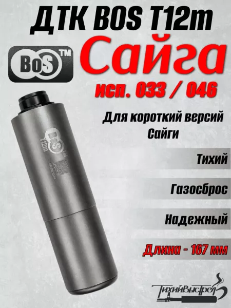ДТК BoS T12 для Сайги 033/046 (короткая версия), нержавеющая сталь, 12 камер, Бос Т12