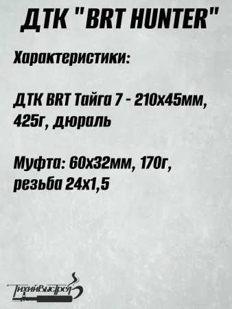 ДТК для карабинов к.7,62/308/30-06 без резьбы BRT Тайга 7 + муфта (БРТ Тайга 7)