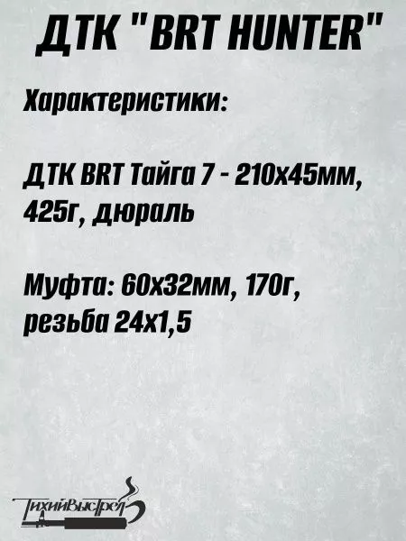 ДТК для карабинов к.7,62/308/30-06 без резьбы BRT Тайга 7 + муфта (БРТ Тайга 7)