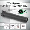 ДТК (банка) для МР-153/МР-155 "Брамит"