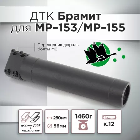 ДТК (банка) для МР-153/МР-155 "Брамит"