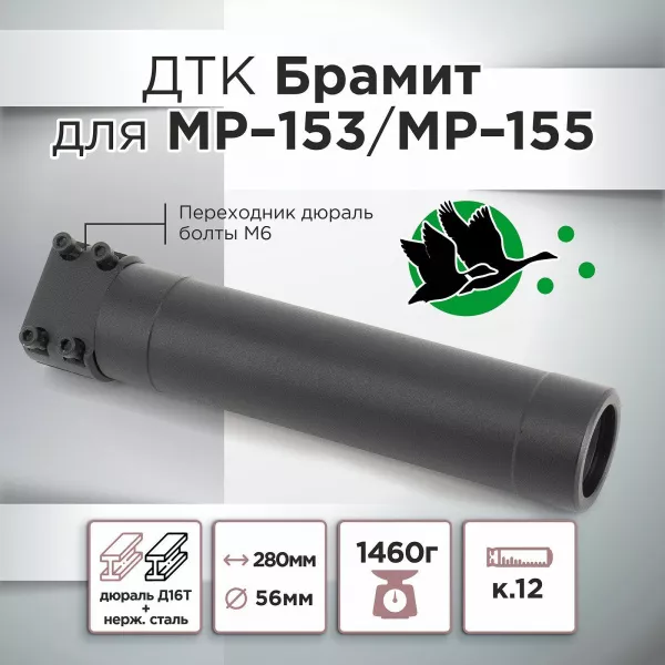 ДТК (банка) для МР-153/МР-155 "Брамит"
