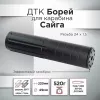 ДТК (банка) "Борей" для Сайга, к.7,62, резьба 24х1,5, алюминий+сталь