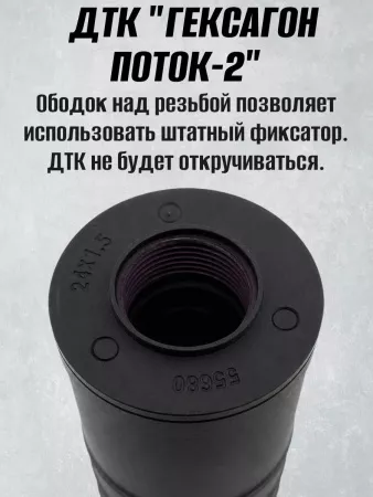 ДТК Поток-2 для АК-74, 24х1,5, 5,45, сталь, Гексагон