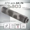 ДТК (банка) ZAVOZ для АК-74, сталь, газосброс, к.5,45, 24х1,5