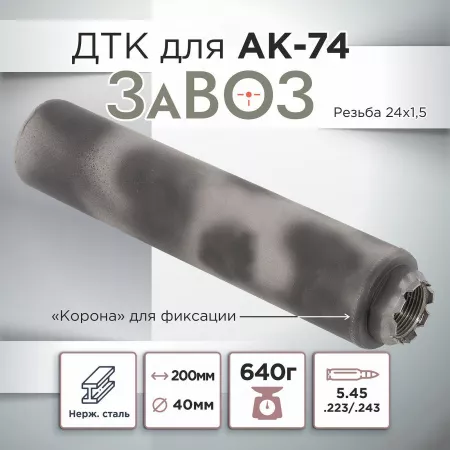 ДТК (банка) ZAVOZ для АК-74, сталь, газосброс, к.5,45, 24х1,5