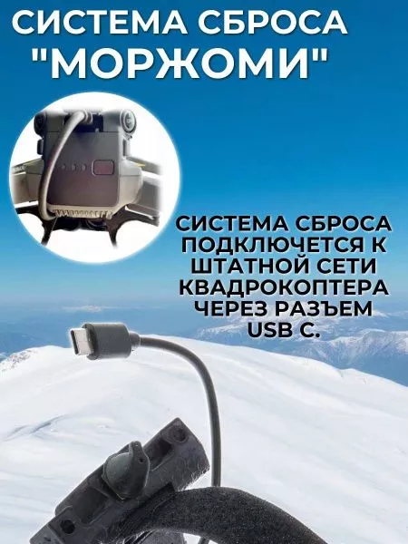 Система доставки (сброса) грузов "Моржоми" для дронов 
