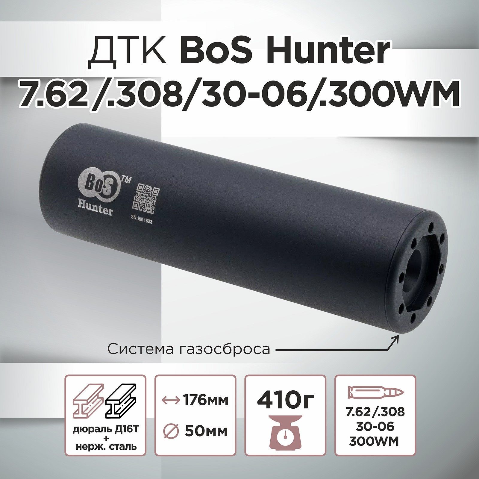 ДТК (банка) BoS Hunter к.7.62 / .308 / 30-06 / .300WM купить в интернет  магазине Silentshot, цена