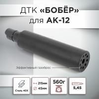 ДТК (банка) для АК-12, "БОБЁР", сталь, к.5,45, байонет