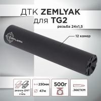 ДТК (банка) ZEMLYAK для TG2 к.366, резьба 24х1,5, дюраль + сталь