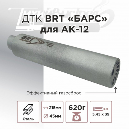 ДТК (банка) BRT "Барс" для АК-12, к.5,45х39, байонет, сталь, с газосбросом