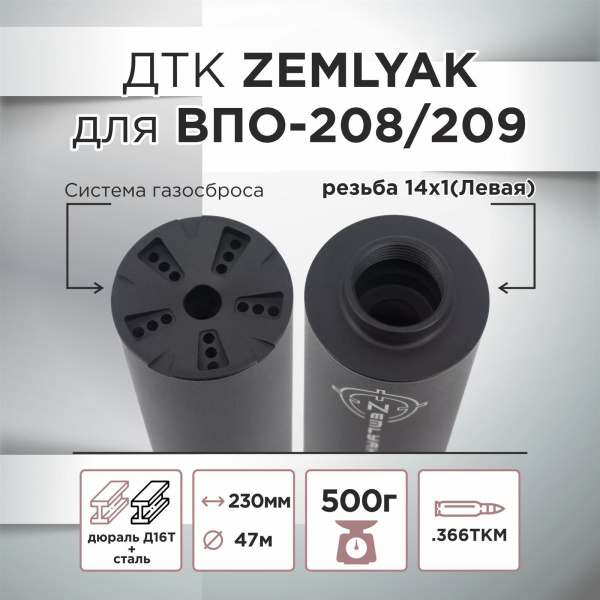 ДТК (банка) ZEMLYAK для ВПО-208/ ВПО-209 к.366, резьба 14х1, дюраль + сталь