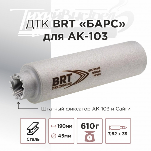 ДТК (банка) BRT "БАРС" для АК-103, к.7,62х39, 24х1,5, сталь, с газосбросом