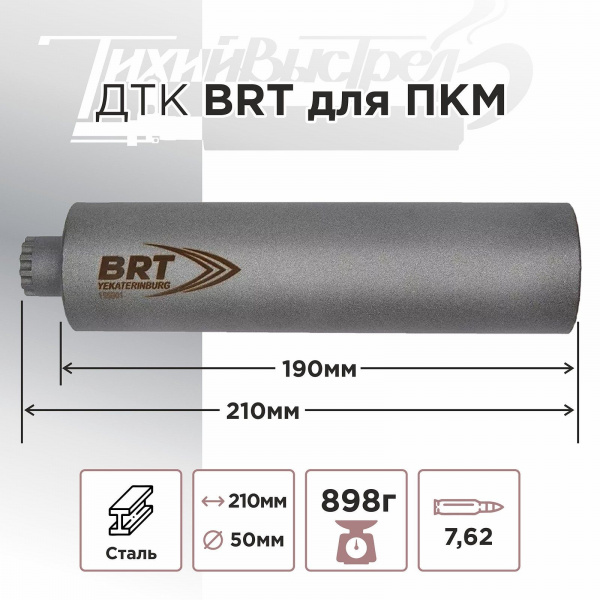 ДТК (банка) BRT для ПКМ, к.7,62, 18х1,5, сталь, с газосбросом