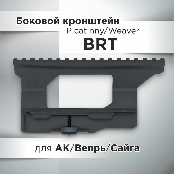 Боковой кронштейн Picatinny/Weaver BRT для АК/Вепрь/Сайга