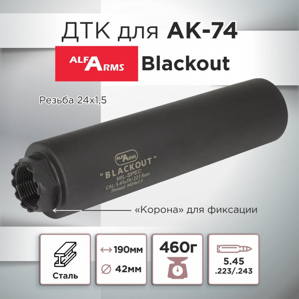 ДТК (банка) для АК-74, Blackout, Alfa Arms, 190мм, к.5,45х39, 24х1.5, сталь