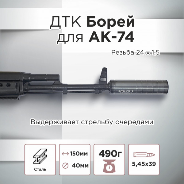ДТК (банка) для АК-74, к.5,45х39, 24х1,5, с газосбросом, "Борей", сталь (военный вариант)