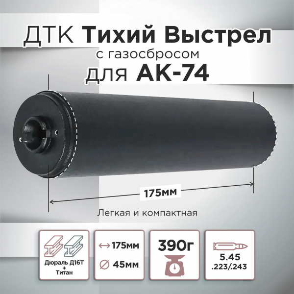 ДТК (банка) Тихий Выстрел с газосбросом для АК-74, к.5,45, 24х1,5 (Титан)