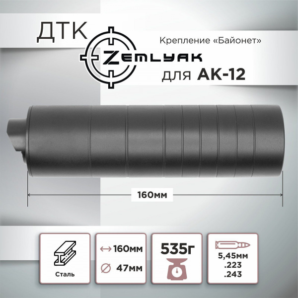 ДТК (банка) ZEMLYAK для АК-12, сталь, газосброс, к.5,45, байонет