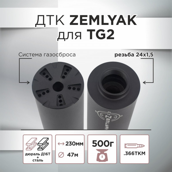 ДТК (банка) ZEMLYAK для TG2 к.366, резьба 24х1,5, дюраль + сталь