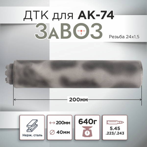 ДТК (банка) ZAVOZ для АК-74, сталь, газосброс, к.5,45, 24х1,5