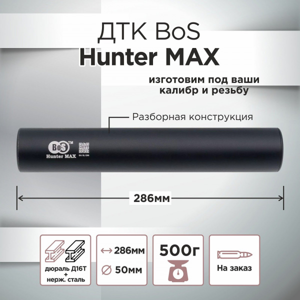 ДТК (банка) BoS Hunter MAX к.7.62, резьба УНИВЕРСАЛЬНАЯ, под любое оружие