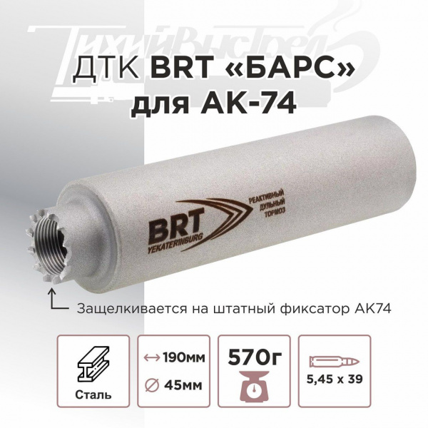 ДТК (банка) BRT "БАРС" для АК-74, к.5,45х39, 24х1,5, сталь, с газосбросом