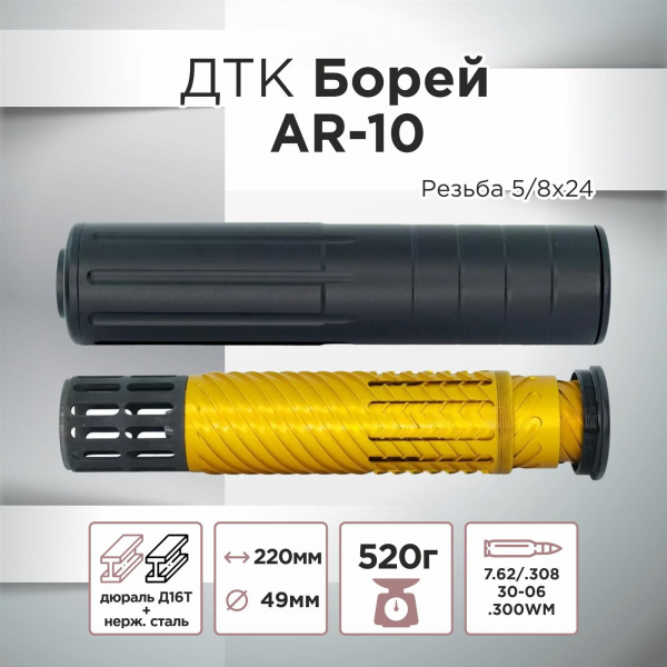 ДТК (банка) "Борей" AR-10, к.7.62 резьба 5/8х24, алюминий+сталь