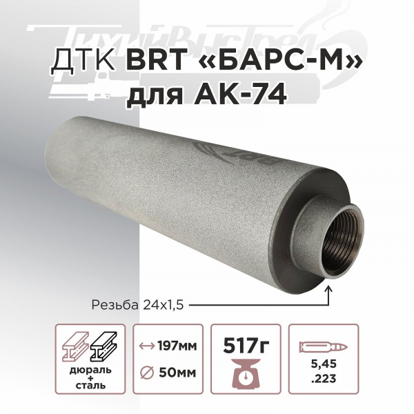 ДТК (банка) BRT "БАРС-М" для АК-74, к.5,45х39, 24х1,5, дюраль + сталь (без газосброса)