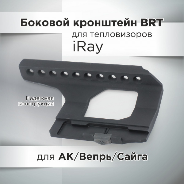 Боковой кронштейн iRay BRT для АК/Вепрь/Сайга