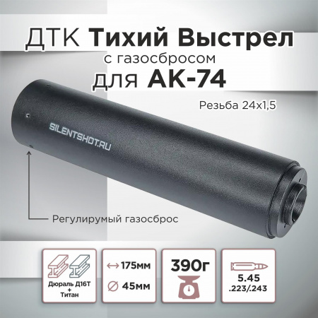 ДТК (банка) Тихий Выстрел с газосбросом для АК-74, к.5,45, 24х1,5 (Титан)